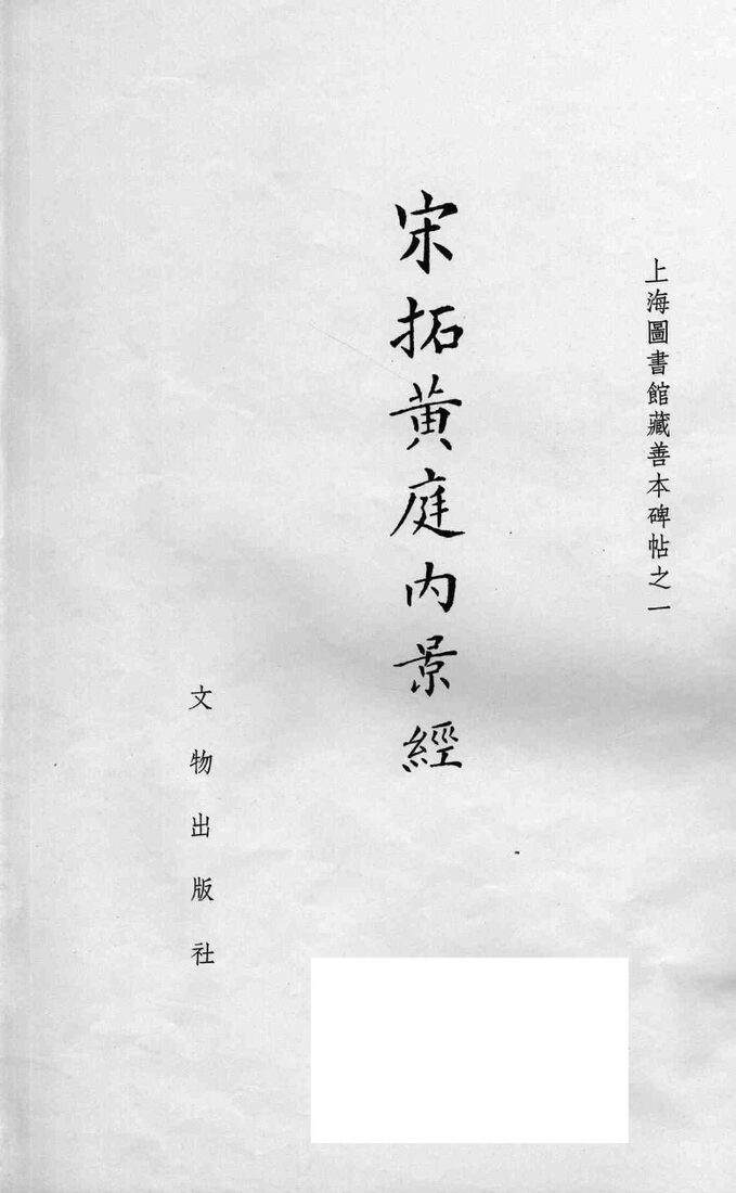 宋拓黄庭内景经 封面