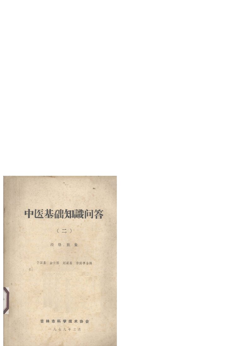 中医基础知识问答  2  经络、脏象 封面