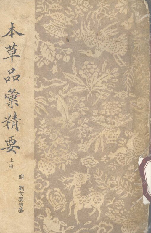 本草品汇精要  上 封面