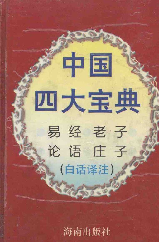 中国四大宝典  白话译注 封面
