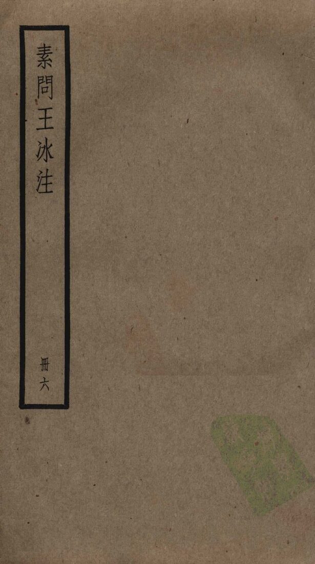 素问王冰注  6 封面