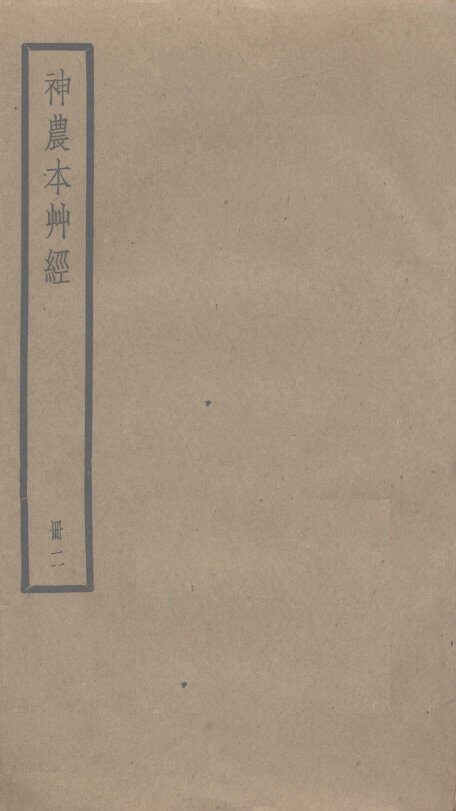 神农本草经  2 封面