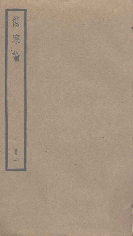 伤寒论  1 封面