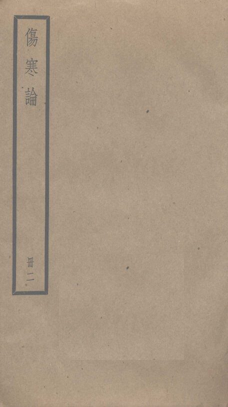 伤寒论  2 封面