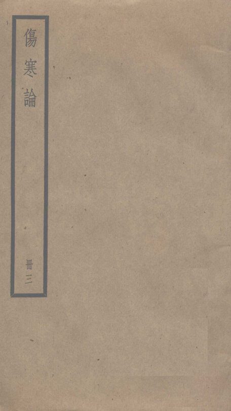 伤寒论  3 封面