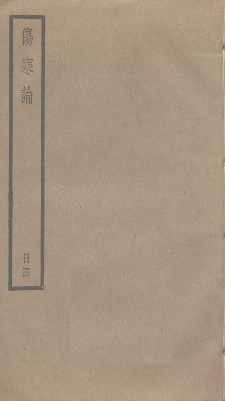 伤寒论  4 封面