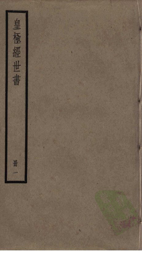 皇极经世书  1 封面