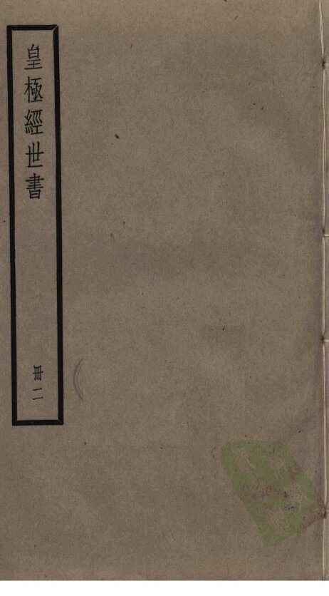 皇极经世书  2 封面