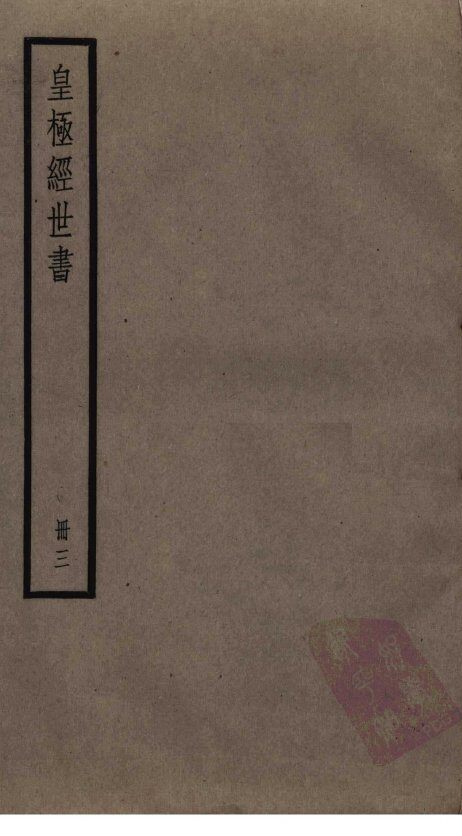 皇极经世书  3 封面