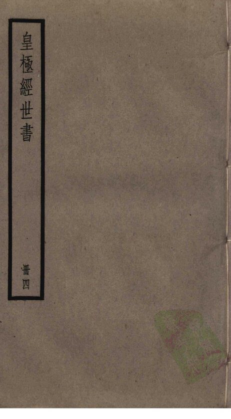 皇极经世书  4 封面