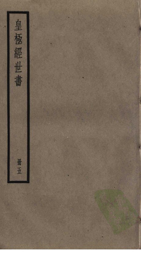 皇极经世书  5 封面