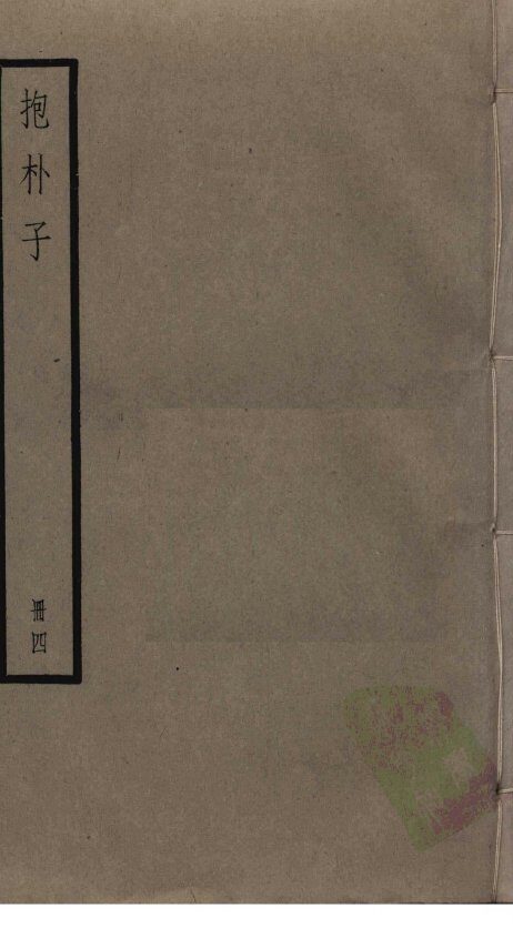 抱朴子  4 封面