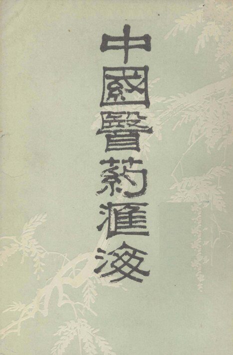 中国医药汇海  17 封面