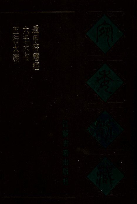 宛委别藏  70  五行大义  六壬大占  遁甲符应经 封面