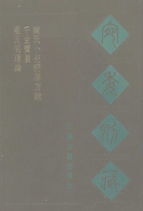 宛委别藏  66  严氏明理论  千金宝要  陈氏小儿病源方论 封面