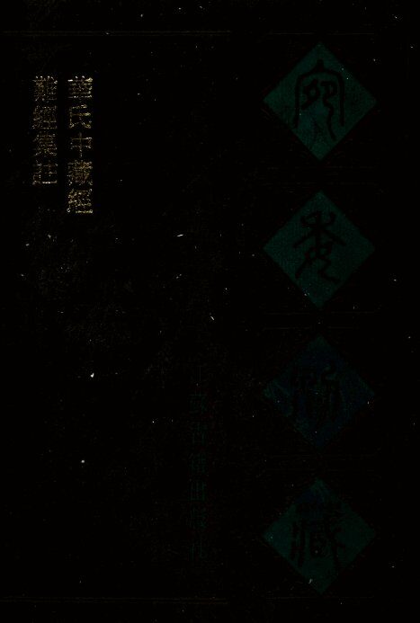 宛委别藏  64  难经集注  华氏中藏经 封面