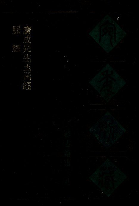 宛委别藏  65  脉经  广成先生函经 封面