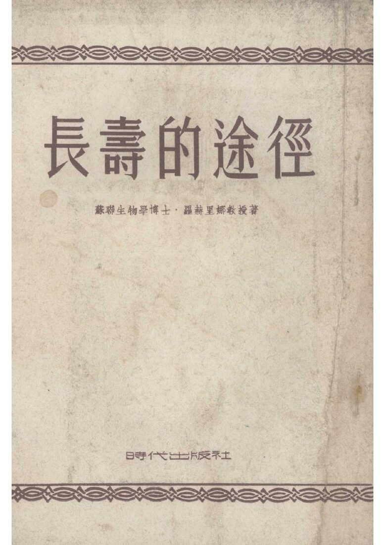 长寿的途径 封面