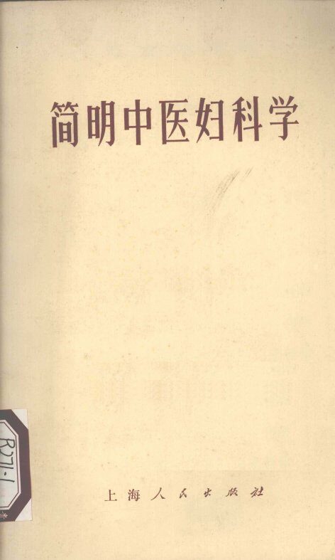 简明中医妇科学 封面