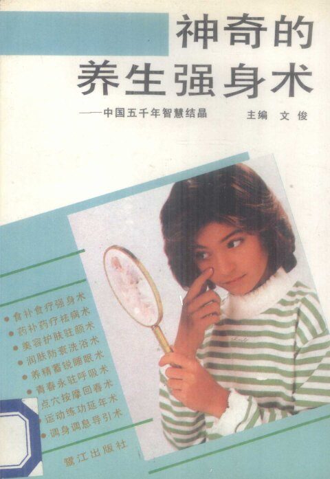 神奇的养生强身术  中国五千年智慧结晶 封面