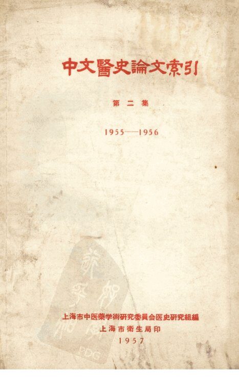 中文医史论文索引  第2集  1955-1956 封面