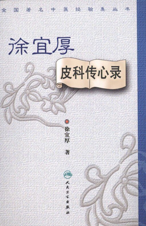 全国著名中医经验集丛书  徐宜厚皮科传心录 封面