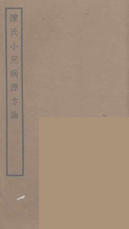 陈氏小儿病源方论 封面