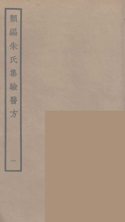 类编朱氏集验医方  1 封面