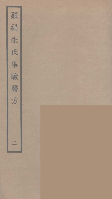 类编朱氏集验医方  2 封面