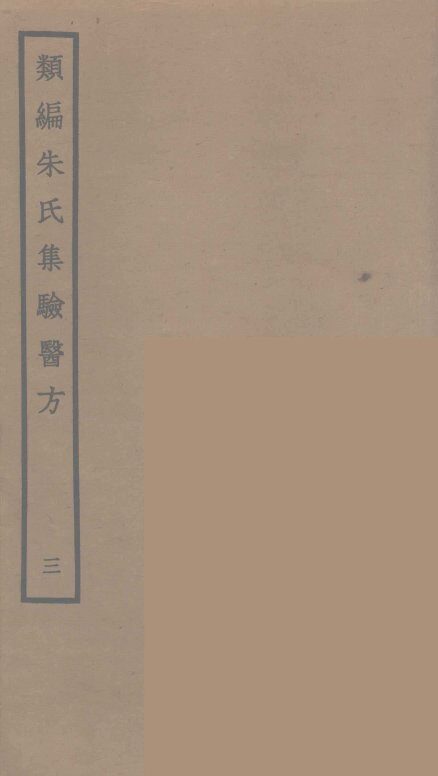 类编朱氏集验医方  3 封面