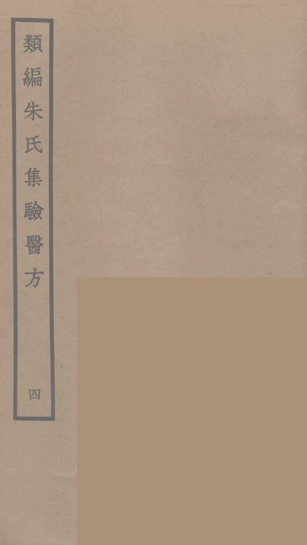 类编朱氏集验医方  4 封面