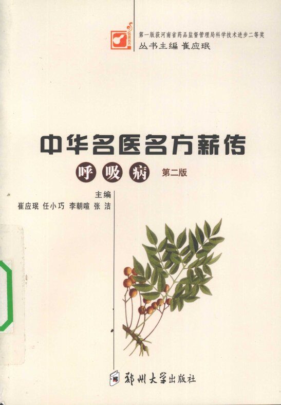 中华名医名方薪传  呼吸病 封面
