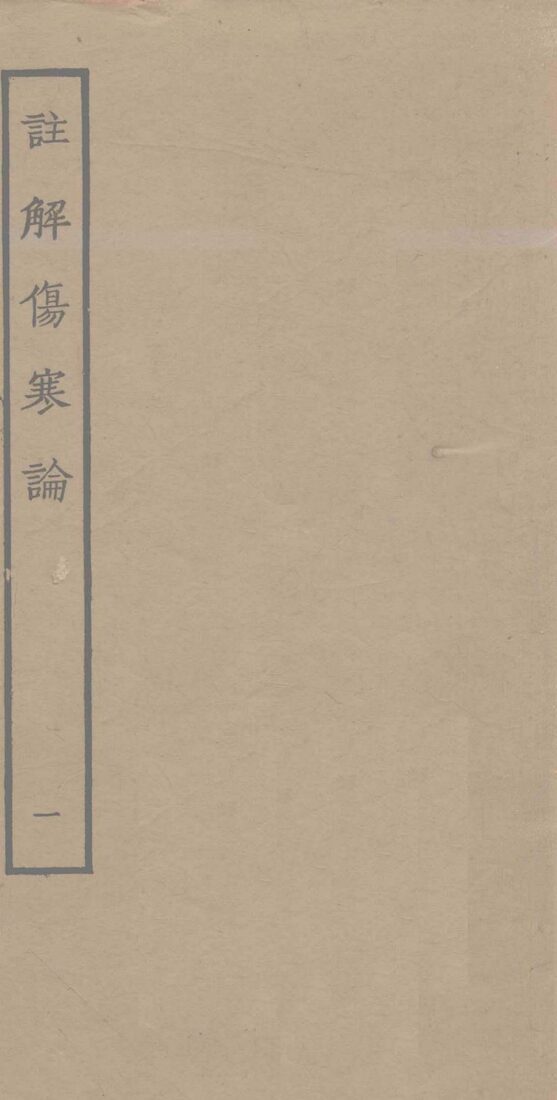 注解伤寒论  1 封面