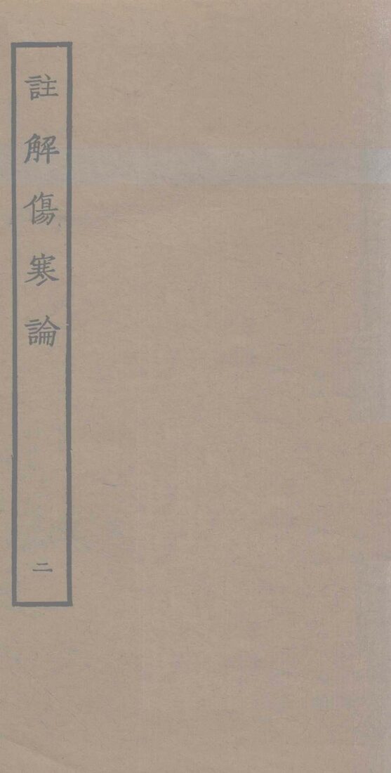 注解伤寒论  2 封面