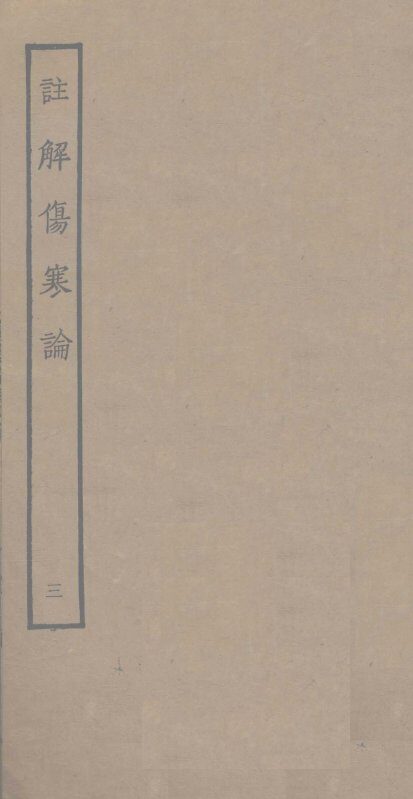 注解伤寒论  3 封面