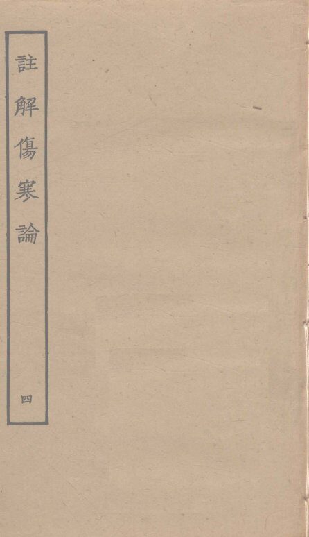 注解伤寒论  4 封面
