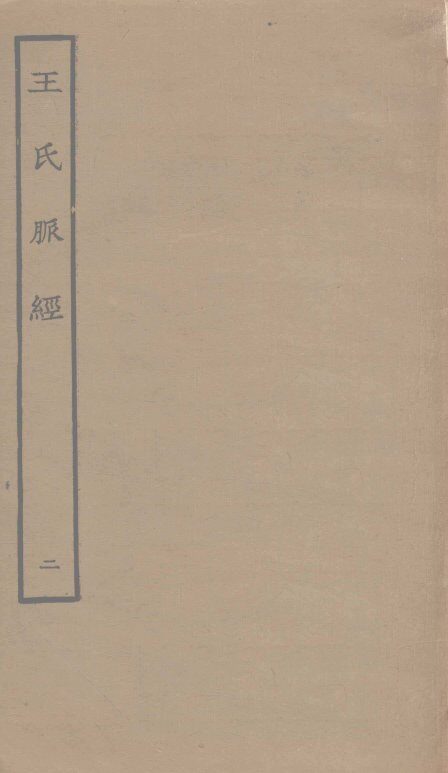 王氏脉经  2 封面