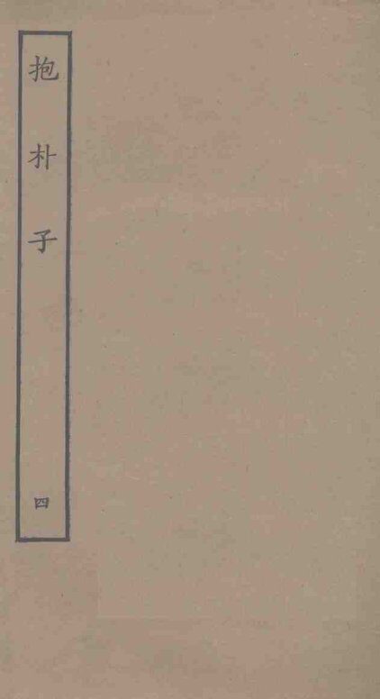 抱朴子  4 封面