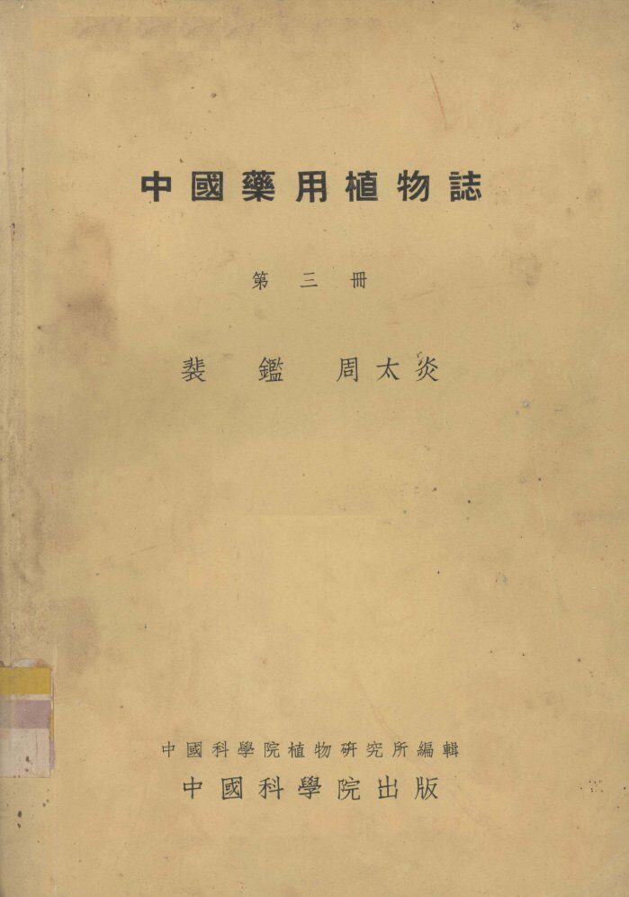中国药用植物志  第3册 封面