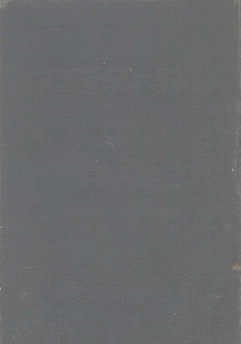 中国医学大辞典  3 封面