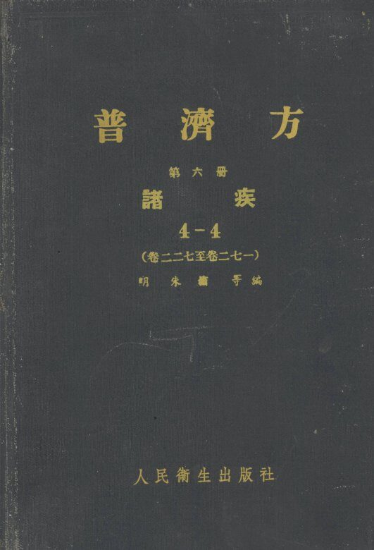 普济方  第6册  诸疾  4-4  卷227-卷271 封面