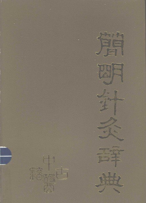 简明针灸辞典 封面