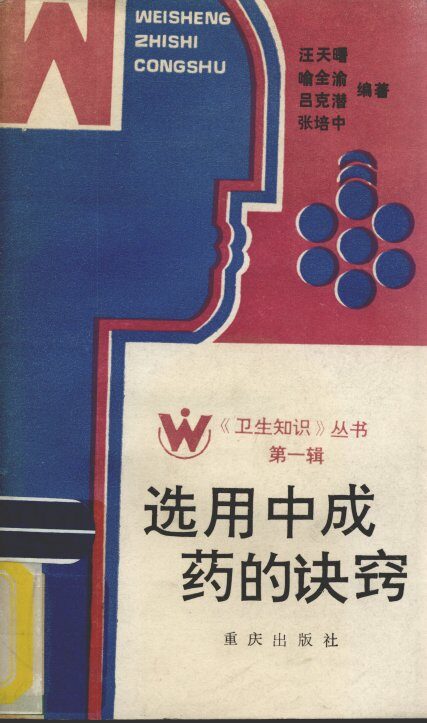 选用中成药的决窍 封面