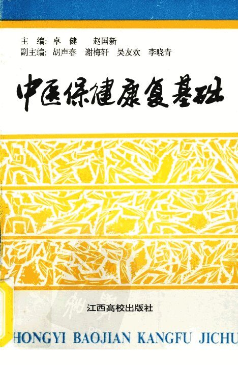 中医保健康复基础 封面