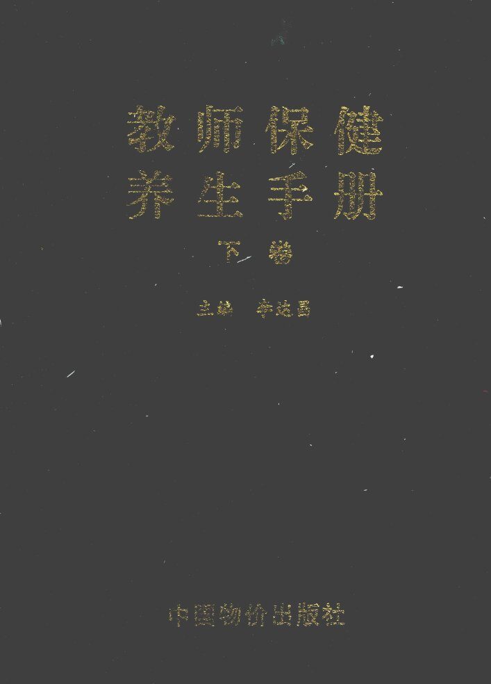 教师保健养生手册  下 封面