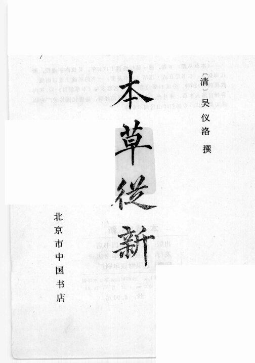 本草丛新 封面