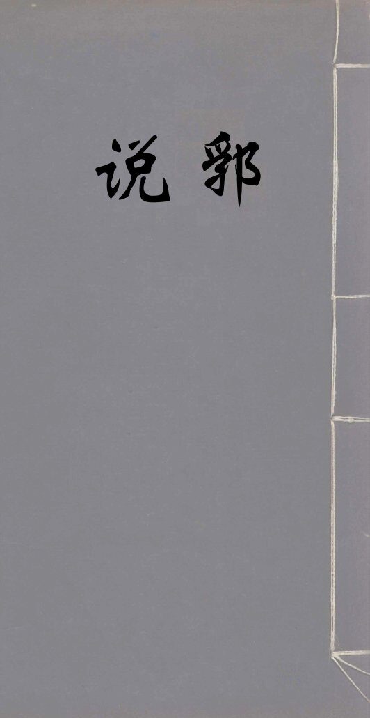 说郛  7 封面