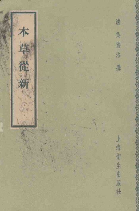 本草从新 封面