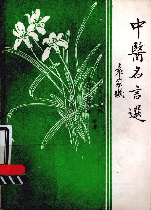 中医名言选 封面