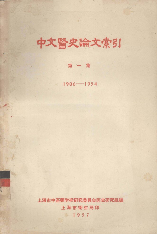 中文医史论文索引  第1集  1906-1954 封面